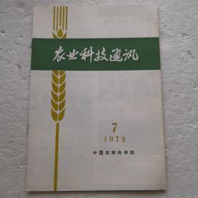 农业科技通讯1973-7