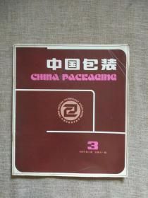 中国包装1986年第3期