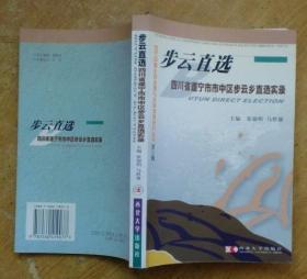 步云直选：四川省遂宁市市中区步云乡直选实录（当代中国乡村治理与选举观察研究丛书）