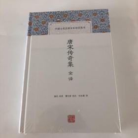 唐宋传奇集全译(中国古代名著全本译注丛书)