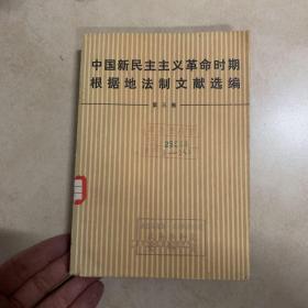 中国新民主主义革命时期根据地法制文献选编 第三卷