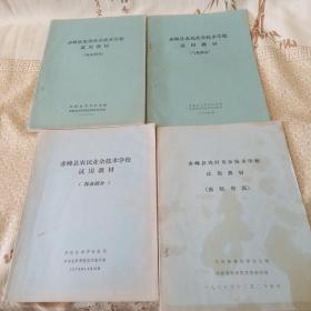 赤峰县农民业余技术学校试用教材一套四本（老课本教材）