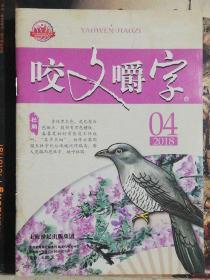 咬文嚼字(2018年第4期)