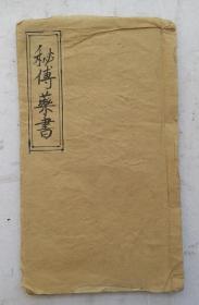 [孤品]手抄:《秘傳藥書》用10张人体各穴位圖解结合中药敷药、汤药、洗药等治療:秘傅接骨、跌打损伤、接骨敷药、挟棍敷药、内脾末药、大便闭血、小便闭血、小便血疼、婦人打动胎秘方等病症。该手抄药书是"秘傅药书"神效。手到成功萬無一失，秘传神效，重要的事说三遍:秘传、秘传、秘传，秘传不外传。重金获師父《秘传药书》神方。仅此一书！！