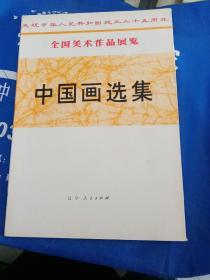 全国美术作品展览 中国画选集（20张活页全，一版一印。庆建国二十五周年）