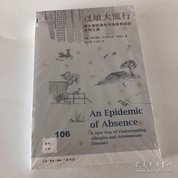 新知文库106·过敏大流行：微生物的消失与免疫系统的永恒之战