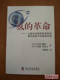 氢的革命 : 从氢的本质到医学验证看负氢离子的神
奇疗效