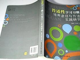 普适性学习习惯培养途径与方法实践研究