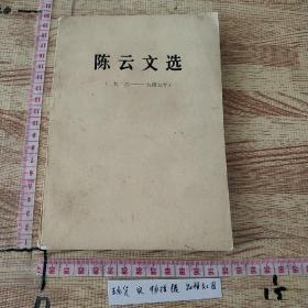 陈云文选(1926~1949)一版一印