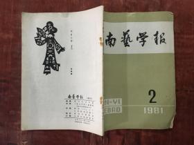 南艺学报1981年第2期