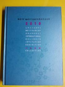 2010陆家嘴“梅园杯”上海国际藏书票邀请展作品选集 吴安桥、王奇为 主编 / 上海锦绣文章出版社 / 2010  / 精装  H2-2