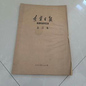 1965年〈辽宁日报，农民版〉4，5，6月合订本