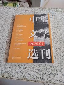 中华文学选刊2020 01