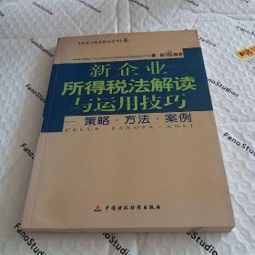 新企业所得税法解读与运用技巧：策略·方法·案例