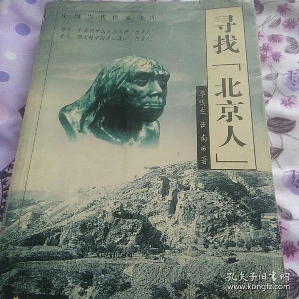 寻找北京人