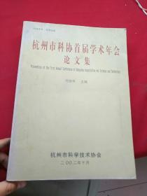 杭州市科协首届学术年会论文集