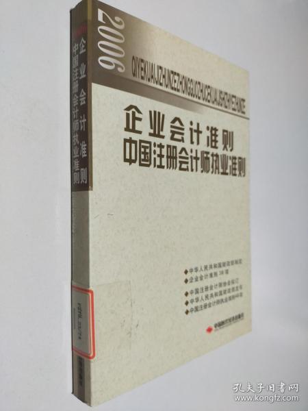 2006企业会计准则：中国注册会计师执业准则