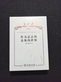 汉译世界学术名著丛书.作为意志和表象的世界 【珍藏本】未开封