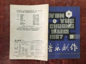 音乐创作1987年第2期