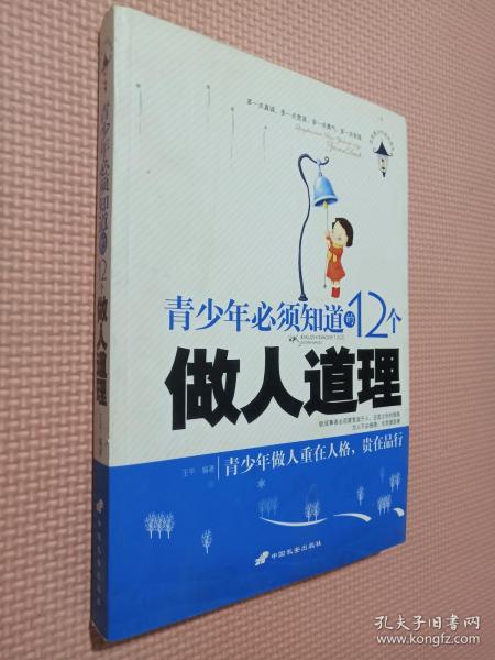 青少年必须知道的12个做人道理