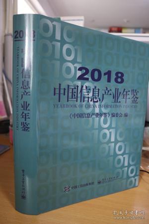 2018中国信息产业年鉴