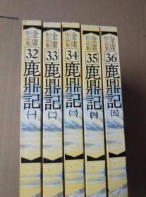 鹿鼎记：一、二、三、四、五（典藏版；5册合售）