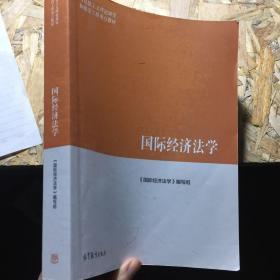 国际经济法学