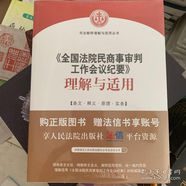 《全国法院民商事审判工作会议纪要》理解与适用。 赠法信书享账号邀请码