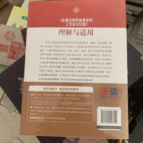 《全国法院民商事审判工作会议纪要》理解与适用。 赠法信书享账号邀请码