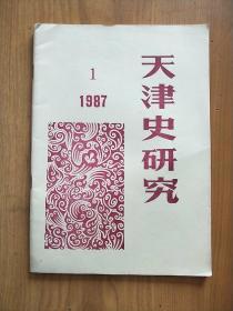 天津市研究（1987年第一期）