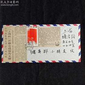 【著名集邮家 储祖诒 旧藏】1982年“上海杯”中国象棋大师赛 时寄封（比赛日邮戳） 胡荣华、杨官璘、王嘉良、孟立国、李来群、柳大华 等16位参赛选手全体签名