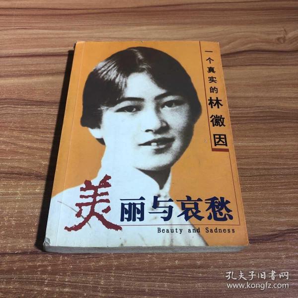 美丽与哀愁:一个真实的林徽因