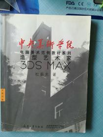 造型艺术家3DS MAX