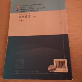 全国高等学校药学专业第7轮规划教材（供药学类专业用）：药学英语（上）（第4版）