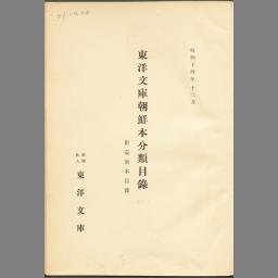 《东洋文库朝鲜本分类目录》附安南本目录，1939年初版