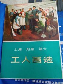 上海 阳泉 旅大 工人画选（16张活页全，一版一印）