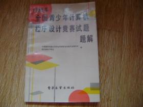 1985年全国青少年计算机程序设计竞赛试题题解