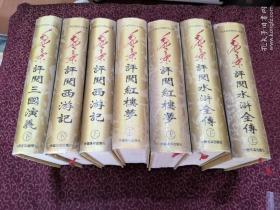 毛泽东评阅《水浒传》上下册、《红楼梦》上下册、《西游记》（上下册）、三国演义（下册）7本和售
