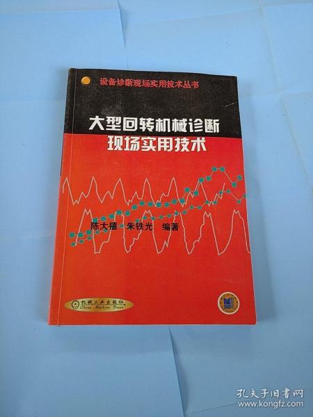 大型回转机械诊断现场实用技术