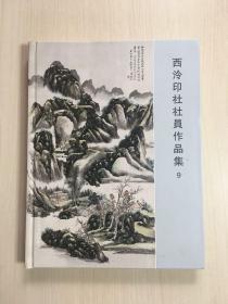 西泠印社社员作品集. 9