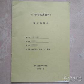 《c语言程序设计》学习指导书