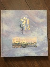 写意宁波·珍藏邮册