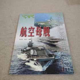 世界军事画册.航空母舰