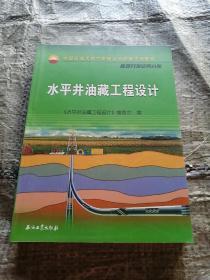 中国石油天然气集团公司统编培训教材·勘探开发业务分册：水平井油藏工程设计