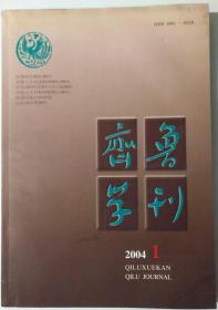 齐鲁学刊2004.1