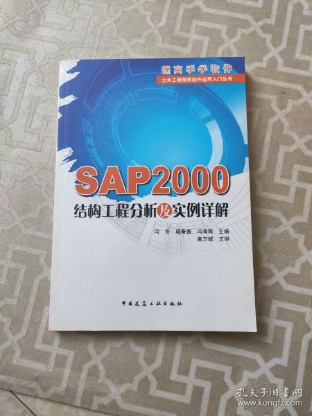 SAP2000结构工程分析及实例详解