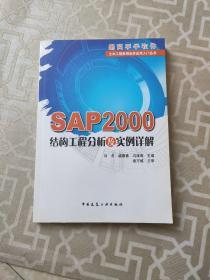 SAP2000结构工程分析及实例详解