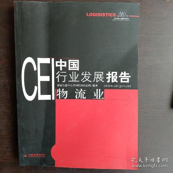 CEI中国行业发展报告：物流业