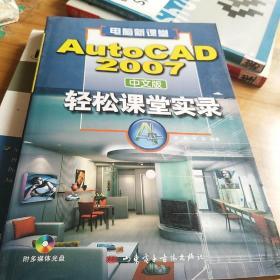 AutoCAD轻松课堂实录:AutoCAD 2007中文版