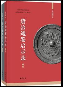 资治通鉴启示录（全2册）签名本 保真